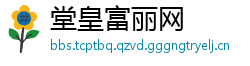 堂皇富丽网